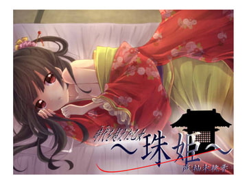 時代(とき)を超えた乙女～珠姫～ [+Dream]