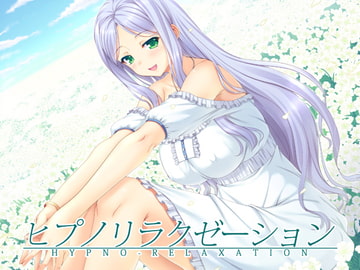 ヒプノリラクゼーション [Ak Voice]