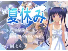 みくの夏休み