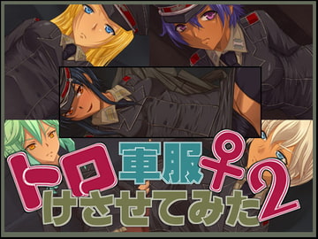 軍服♀トロけさせてみた2 [Eden's RidE]