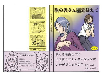 隣の奥さんに着替えて [ts-complex2nd]