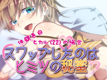 体験告白・ヒカルの場合 スワップしたのはヒミツの秘蜜 [メルティービーンズ]