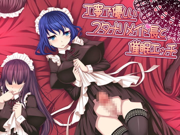 丁寧で優しいフタナリメイド長と催○エッチver.1 [翡翠の氷水]