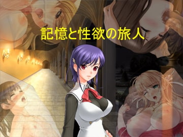 記憶と性欲の旅人 [ようじんぼう]