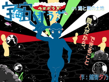 宇宙ぼうず 01 海と嵐の土地 [メガ・ニナル]