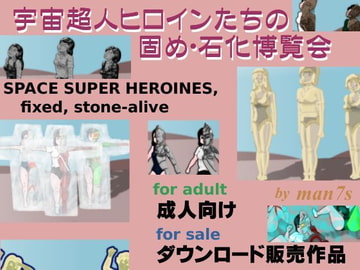 宇宙超人ヒロインたちの固め・石化博覧会 [man7s]