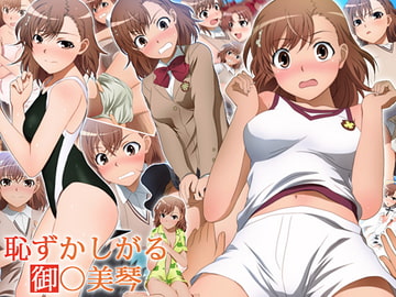 恥ずかしがる御○美琴 [ミックス ステーション]