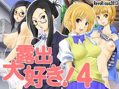 露出大好き!4
