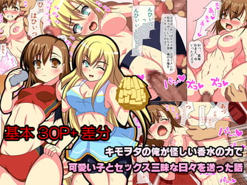 キモヲタの俺が怪しい香水の力で可愛い子とセックス三昧な日々を送った話 [でりしゃす3杯]