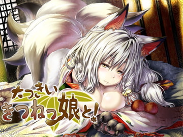 大っきいきつねっ娘と! ～もんすたー娘01～ [S彼女]