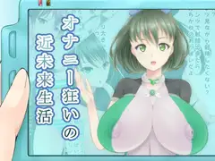 オナニー狂いの近未来生活
