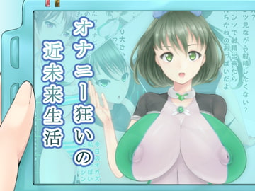 オナニー狂いの近未来生活 [高潔の乙女]