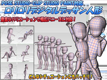 ○リ○リデジタルデッサン人形 [ぬぬぬぬ工場]