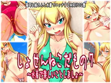 しょせんねこだもの7～水着で楽しいことしましょ～ [ENNUI]