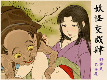 妖怪交戯肆 [藍巻紙]