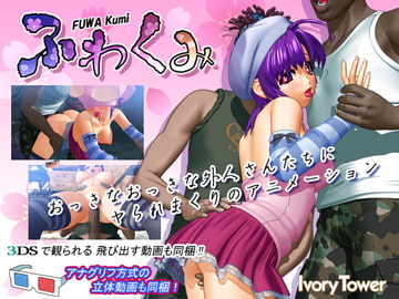 ふわくみ [Ivory Tower]