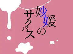 妙媛のサクバス