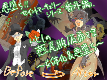 番外編 愛しの燕尾服仮面さま ～女体化&悪堕ち～ [fhfhfh]