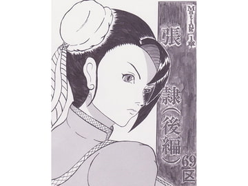 張隷(後編) [69区]