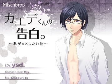 カエデくんの告白。～私が××したい彼～ [Mischbrot]