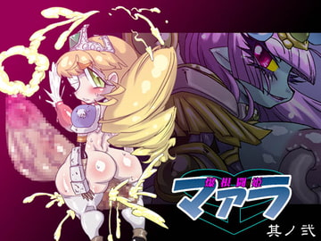 爆根闘姫マァラ(2) [みずいろぜんまい]