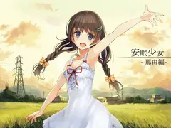 【耳かき音声】安眠少女 那由編 【添い寝・ささやき】