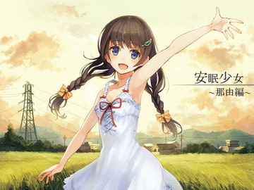 【耳かき音声】安眠少女 那由編 【添い寝・ささやき】 [スタジオカナタ]