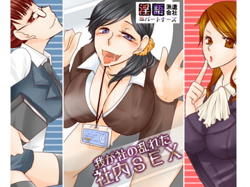 我が社の乱れた社内セックス   淫語派遣会社Sパートナーズ [Sパートナーズ]