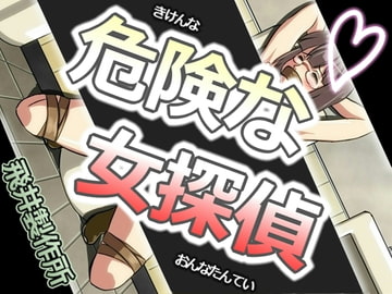 危険な女探偵 [飛井製作所]