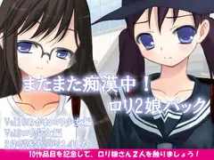 またまた痴○中!○リ2娘パック
