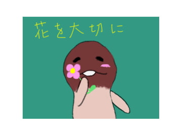 花を大切に [ちぷもん]