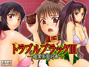 トラブルブラックIII-暗黒楽園計画- [のざらし]