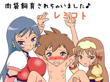 肉袋飼育されちゃいます♪レミコト [Shota'sRestRoom]