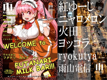 WELCOME TO FUTANARI MILK BAR!!! [雨山電信社]