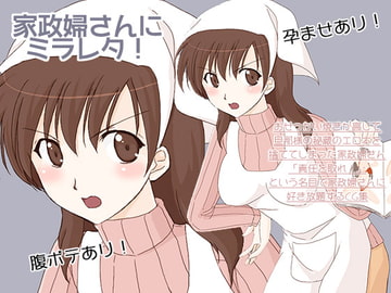 家政婦さんにミラレタ! [へたれっち]