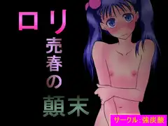 ○リ売春の顛末