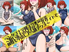 ペンタゴナ学園スク水姦授業～短い赤毛の女子がプールサイドで何度も中出しアヘ顔アクメ～