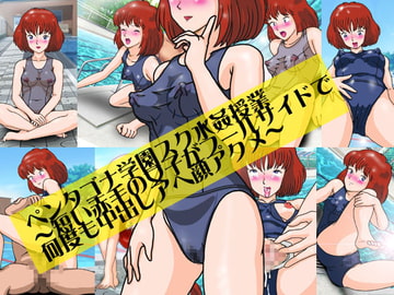 ペンタゴナ学園スク水姦授業～短い赤毛の女子がプールサイドで何度も中出しアヘ顔アクメ～ [爆破瓜脳サイト]