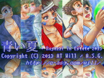 青い夏 ─ Ragazzi in Estate 2013 [A.S.G.]