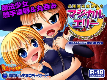 小悪魔系魔法少女マジカル★エリー2 どきどきサマーバケーション [青色ハッキョウダイオード]