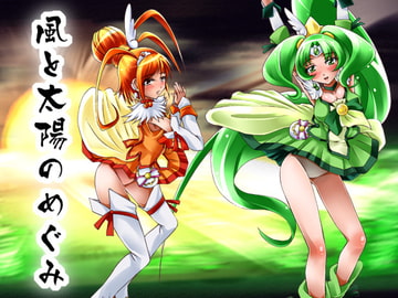 風と太陽のめぐみ [MajesticRune]