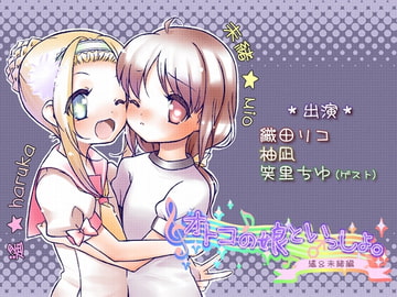 オトコの娘といっしょ。-遙&未緒編- [二次元見聞録]