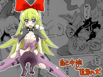 自己中娘と世界の犬 [サークルオブ謙虚]