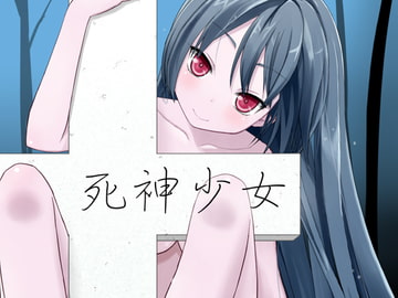 死神少女 [GoldenRoll]