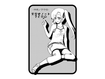 黒歴史ノートZERO [熊月温泉]