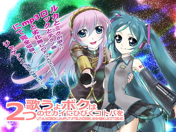 歌うよボクは2つのセカイにひびくコトバを [Y-NRG SYSTEM]