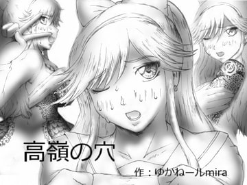 Takane no Ana [Kyoki na Shiunten]