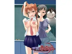 学園憑依網
