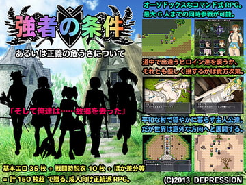 強者の条件 ～あるいは正義の危うさについて～ [Depression]