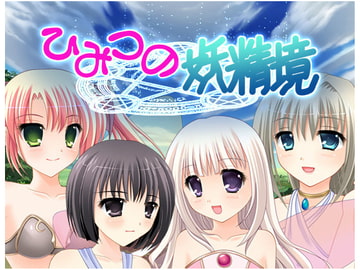 ひみつの妖精境with二十少女漂流記 [もえゆきそふと]